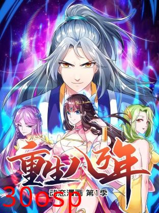 重生八万年 动态漫画第一季