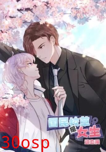 国民校草是女生·动态漫