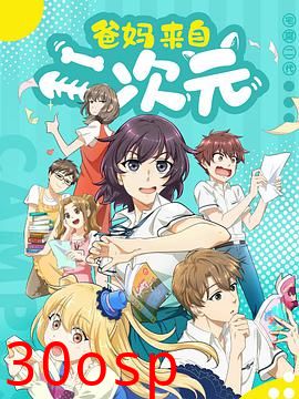 爸妈来自二次元