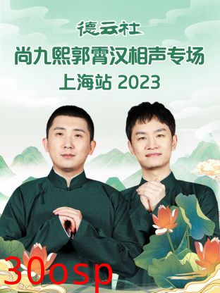 德云社尚九熙郭霄汉相声专场上海站 2023