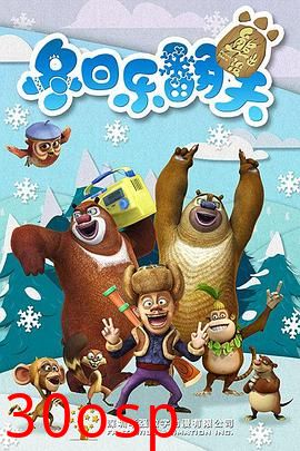 熊出没之冬日乐翻天