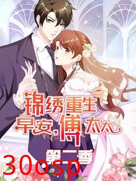 锦绣重生：早安傅太太第二季