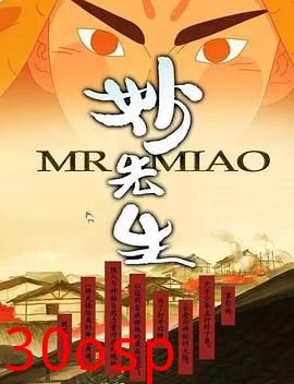 妙先生之火泽睽笑人传