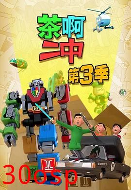 茶啊二中第三季