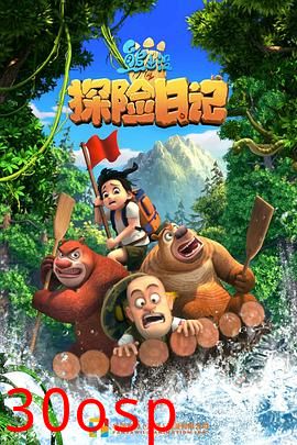 熊出没之探险日记