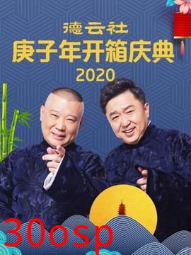 德云社庚子年开箱庆典2020