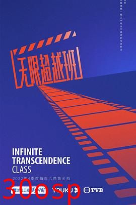 无限超越班