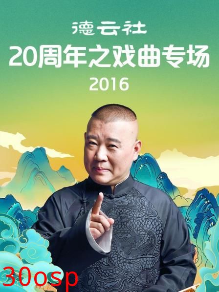 德云社20周年之戏曲专场2016