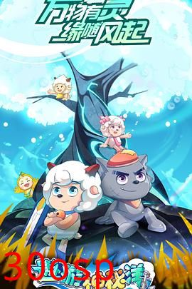 喜羊羊与灰太狼之遨游神秘洋