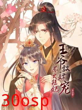 惹火狂妃：王爷放肆宠第二季