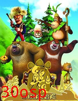 熊出没之环球大冒险