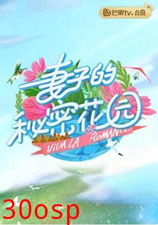 妻子的秘密花园