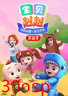 宝贝赳赳第五季