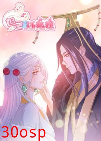 妲己不是坏狐狸 漫动画