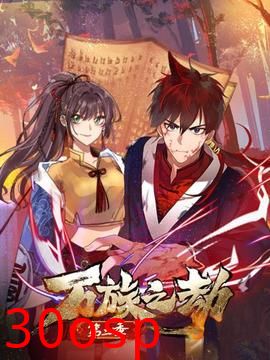 万族之劫第二季