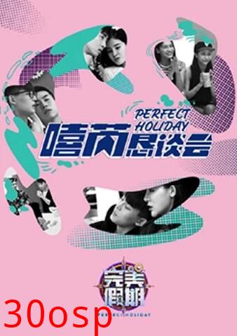 完美假期2之嘻芮恳谈会