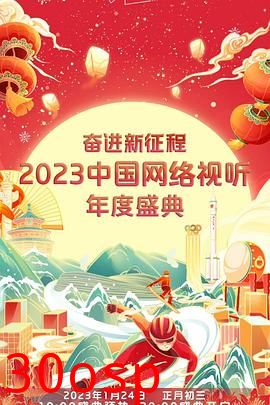 奋进新征程——2023中国网络视听年度盛典