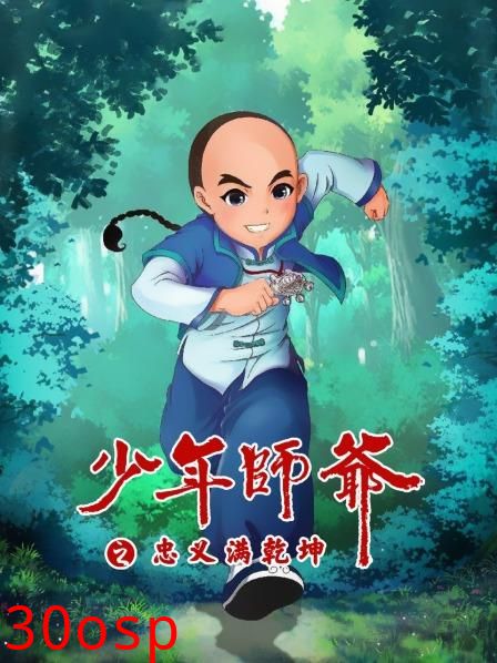 少年师爷之忠义满乾坤