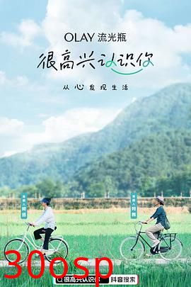 很高兴认识你第一季