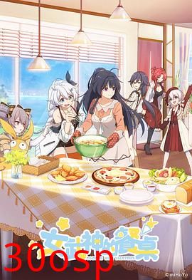 女武神的餐桌第一季