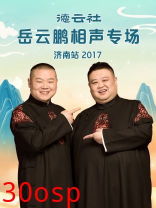 德云社岳云鹏相声专场济南站2017