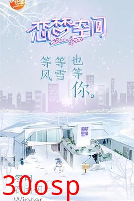 恋梦空间第一季