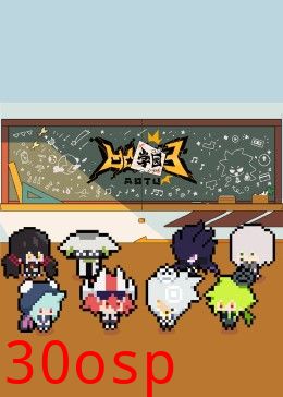 凹凸学园第三季