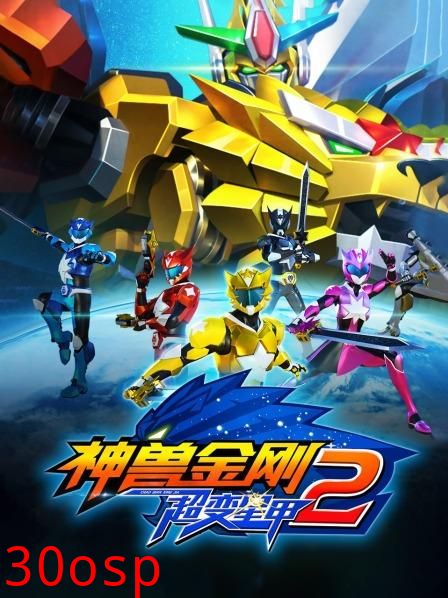 神兽金刚之超变星甲第二季