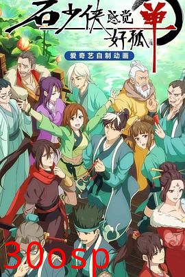 石少侠感觉好孤单