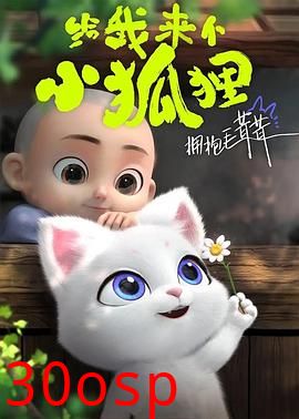 给我来个小狐狸