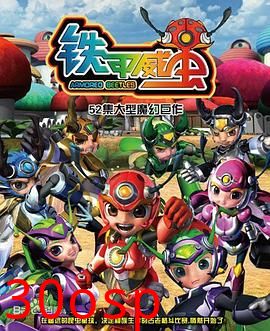 铁甲威虫之骑刃王