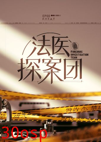 法医探案团