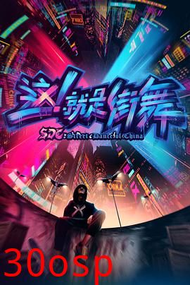 这！就是街舞第一季