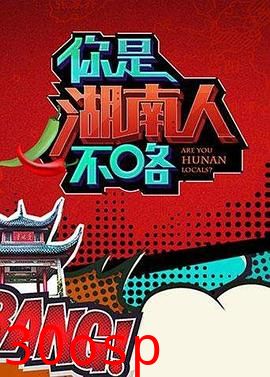 你是湖南人不咯第一季