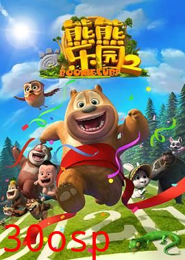 熊熊乐园第二部