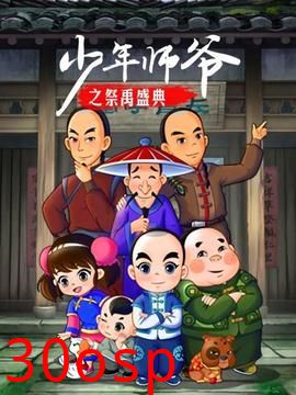 少年师爷之祭禹盛典