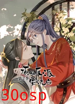 动态漫画·快穿之顶级反派要洗白第二季