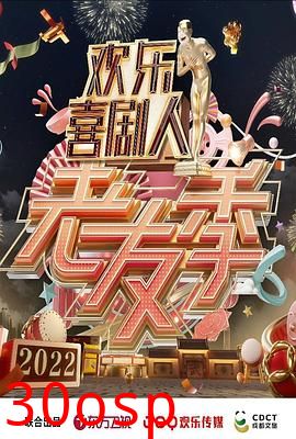 欢乐喜剧人 老友季