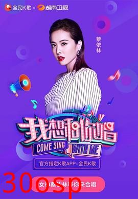 我想和你唱第三季