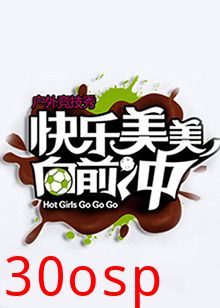 快乐美美向前冲