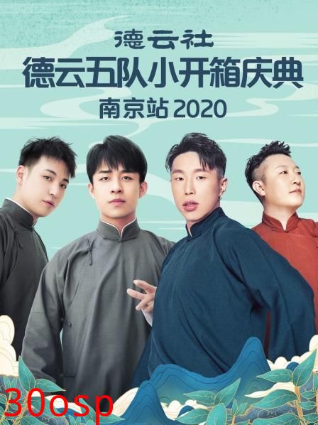 德云社德云五队小园子长春剧场站2020
