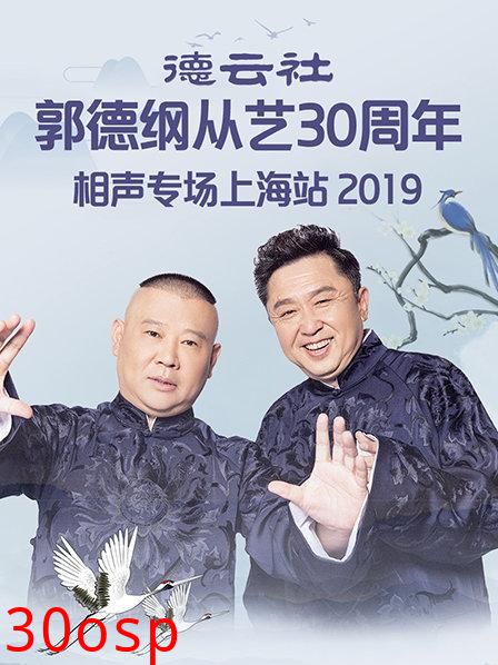 德云社郭德纲从艺30周年相声专场上海站2019
