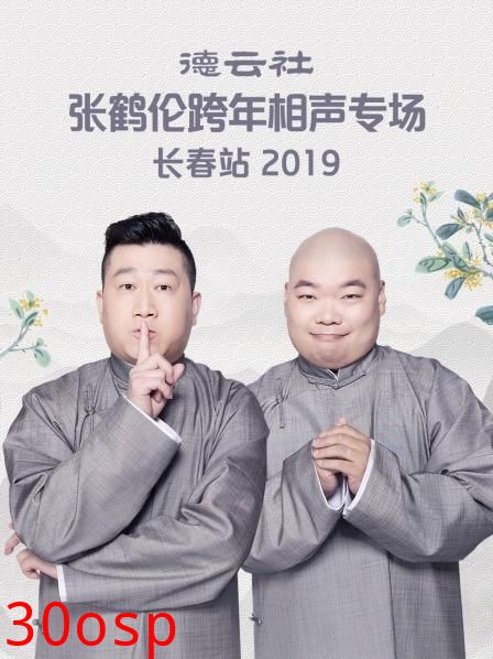德云社张鹤伦跨年相声专场长春站2019
