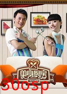 单身厨房2010