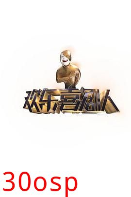 欢乐喜剧人第一季