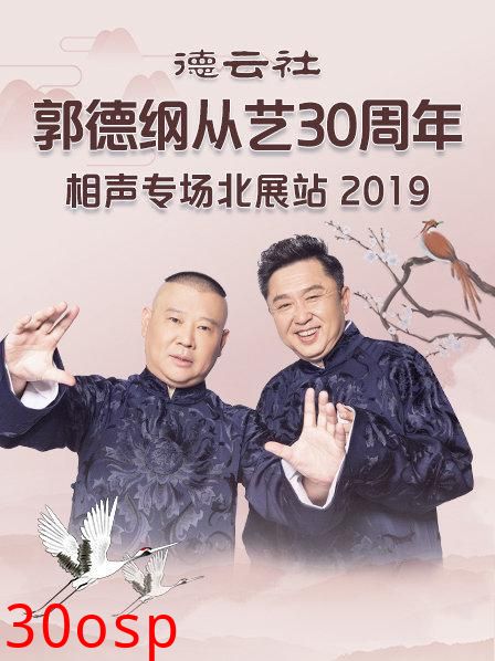 德云社郭德纲从艺30周年相声专场北展站2019