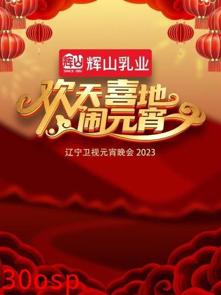 欢天喜地闹元宵·辽宁卫视元宵晚会2023