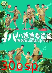 扒扒爸爸看爸爸