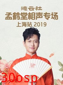 德云社孟鹤堂相声专场北展站2019