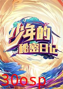 少年的秘密日记